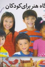 کتاب کارگاه هنر برای کودکان