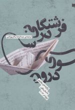 کتاب فرشتگانی در سوی درون