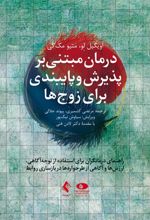 کتاب درمان مبتنی بر پذیرش و پایبندی برای زوج ها