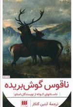 کتاب ناقوس گوش بریده