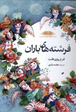 کتاب فرشته‌های‌ باران