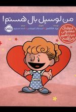 کتاب من لوسیل بال هستم!