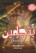 جلد کتاب بنجامین بانکر