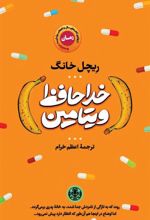 کتاب خداحافظ ویتامین