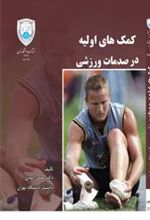 کتاب کمکهای اولیه در صدمات ورزشی