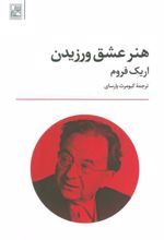 کتاب هنر عشق ورزیدن