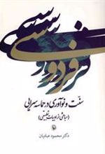 کتاب فردوسی:سنت و نوآوری در حماسه سرایی