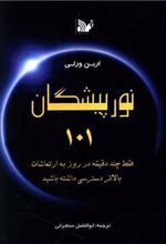 کتاب نور پیشگان 101