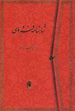 کتاب شاهنامه فردوسی