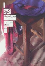 کتاب گود