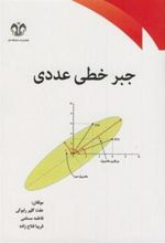 کتاب جبر خطی عددی