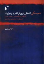 کتاب همبستگی انسانی در پرتو نظریه و روایت‮‏‫