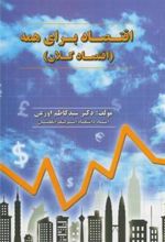 کتاب اقتصاد برای همه