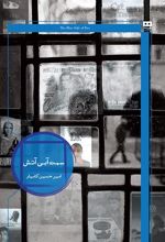 کتاب سمت آبی آتش