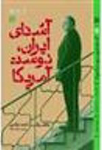 کتاب آشنای ایران دوست آمریکا