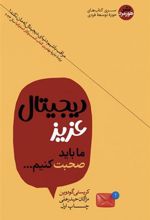 کتاب دیجیتال عزیز ما باید صحبت کنیم