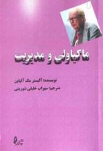 کتاب ماکیاولی و مدیریت