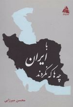کتاب با ایران چه ها که نکردند