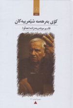 جلد کتاب کوی به هه مه شیعریه کان قاسم موید زاده