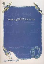کتاب بیمه باربری کالا ، کشتی و هواپیما
