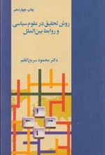 کتاب روش تحقیق در علوم سیاسی و روابط بین الملل