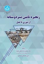 کتاب زنجیره تأمین بشردوستانه