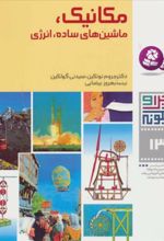 کتاب چرا و چگونه13 (مکانیک)