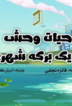 جلد کتاب حیات وحش در یک برکه شهری