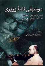 جلد کتاب موسیقی نامه وزیری