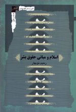 کتاب اسلام و مبانی حقوق بشر