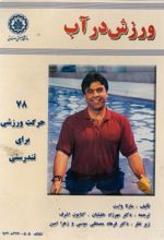 جلد کتاب ورزش در آب