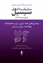 کتاب مبانی طب داخلی سیسیل