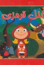 کتاب شنل قرمزی