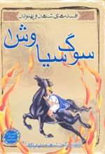کتاب سوگ سیاوش 1