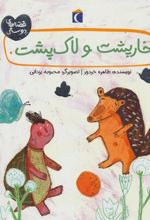 کتاب خارپشت و لاک پشت