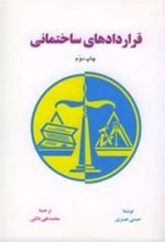 کتاب قراردادهای ساختمانی