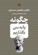 کتاب چگونه پا به سن بگذاریم