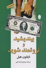 کتاب بیندیشید و ثروتمند شوید