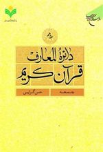 کتاب دائرة المعارف قرآن کریم (جلد دهم)