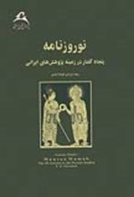 جلد کتاب نوروزنامه