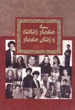کتاب معماری زنانه و زنان معمار