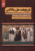کتاب تاریخ نامه جان مالالاس