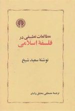کتاب مطالعات تطبیقی در فلسفه اسلامی