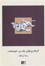 کتاب گرفتاری های یک ببر خوشبخت