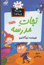 کتاب نجات مدرسه