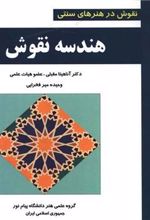 کتاب هندسه نقوش