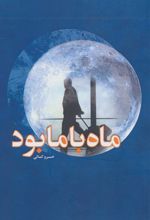 کتاب ماه با ما بود