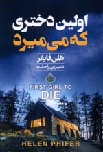 جلد کتاب اولین دختری که می‌میرد