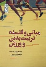 کتاب مبانی و فلسفه تربیت بدنی و ورزش