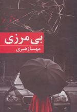 کتاب بی مرزی